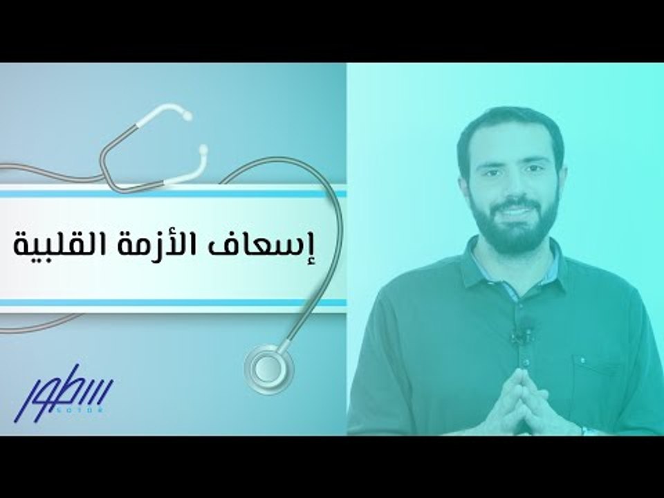 إسعاف الأزمة القلبية