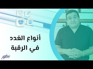 أنواع الغدد في الرقبة