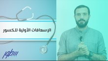 الإسعافات الأولية للكسور