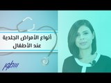 أنواع الأمراض الجلدية عند الأطفال