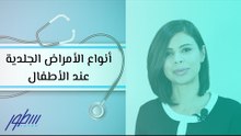 أنواع الأمراض الجلدية عند الأطفال