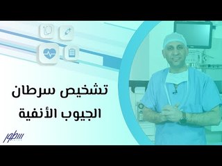 تشخيص سرطان الجيوب الأنفية