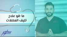 ما هو علاج تليف العضلات