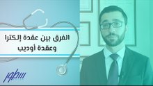 الفرق بين عقدة إلكترا وعقدة أوديب