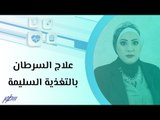 علاج السرطان بالتغذية السليمة