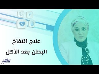 علاج انتفاخ البطن بعد الأكل