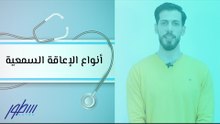 أنواع الإعاقة السمعية