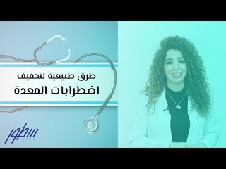 طرق طبيعية لتخفيف اضطرابات المعدة