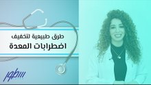 طرق طبيعية لتخفيف اضطرابات المعدة