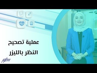 عملية تصحيح النظر بالليزر