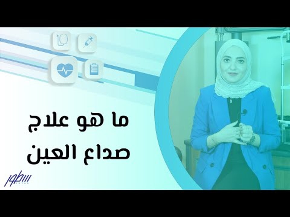 ما هو علاج صداع العين