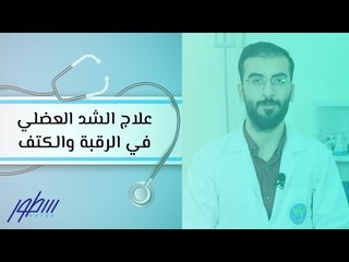 علاج الشد العضلي في الرقبة والكتف