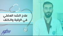 علاج الشد العضلي في الرقبة والكتف