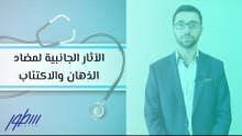 الآثار الجانبية لمضاد الذهان والاكتئاب