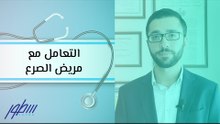 التعامل مع مريض الصرع