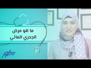 ما هو مرض الجدري المائي