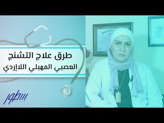 طرق علاج التشنج العصبي المهبلي اللاإردي