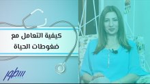 كيفية التعامل مع ضغوطات الحياة