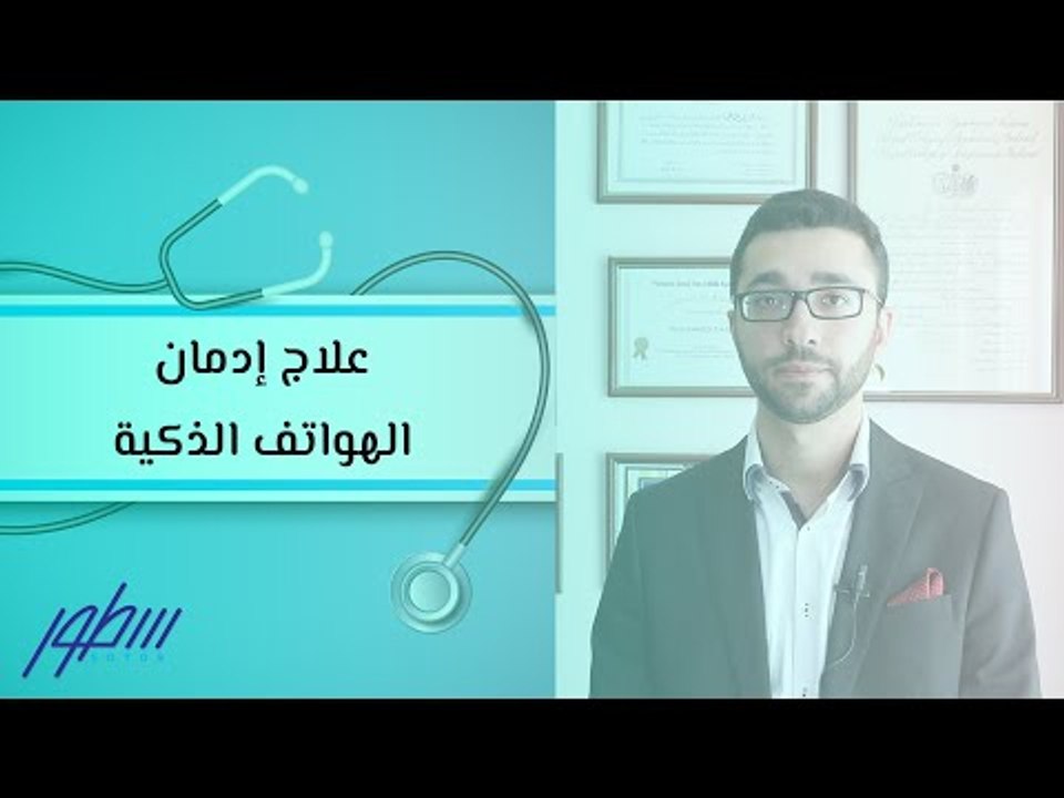 علاج إدمان الهواتف الذكية