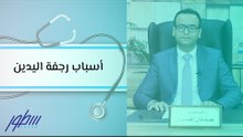 أسباب رجفة اليدين
