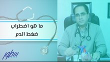 ما هو اضطراب ضغط الدم