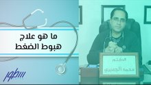 ما هو علاج هبوط الضغط