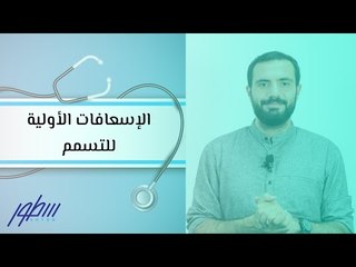 الإسعافات الأولية للتسمم