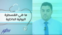 ما هي القسطرة البولية الداخلية