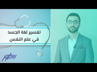 تفسير لغة الجسد في علم النفس