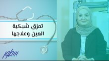 تمزق شبكية العين وعلاجها