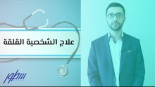 علاج الشخصية القلقة