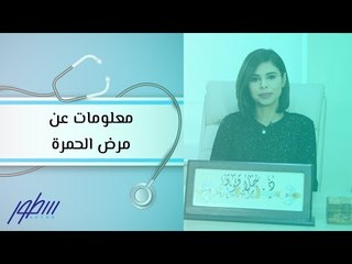 كل ما تحتاج معرفته عن مرض الحمرة 🩺 | نصائح من أخصائية الجلدية حلا القوقا