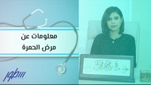 معلومات عن مرض الحمرة