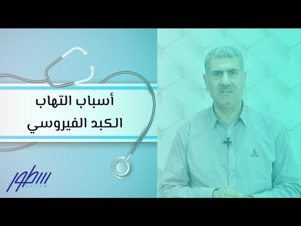 أسباب التهاب الكبد الفيروسي