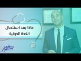 ماذا بعد استئصال الغدة الدرقية