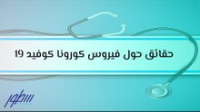 حقائق حول فيروس كورونا كوفيد 19