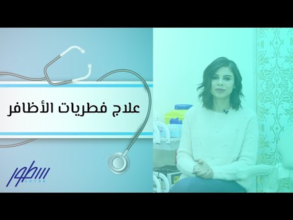 علاج فطريات الأظافر