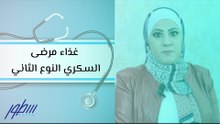 غذاء مرضى السكري النوع الثاني
