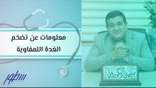 معلومات عن تضخم الغدة اللمفاوية
