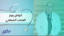 أعراض ورم العصب السمعي