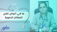 ما هي أعراض نقص الصفائح الدموية