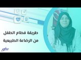 طريقة فطام الطفل من الرضاعة الطبيعية