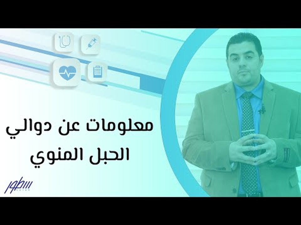 معلومات عن دوالي الحبل المنوي