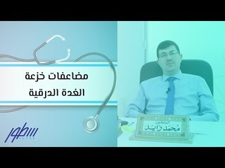 مضاعفات خزعة الغدة الدرقية