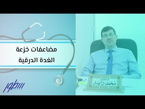 مضاعفات خزعة الغدة الدرقية