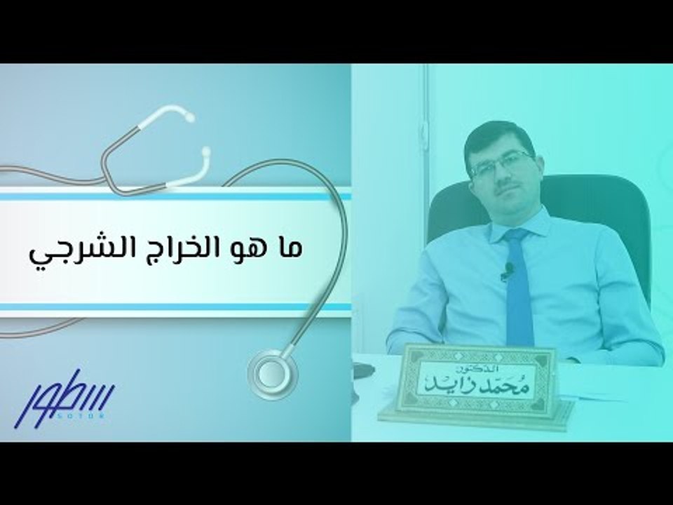 ما هو الخراج الشرجي