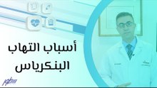 أسباب التهاب البنكرياس