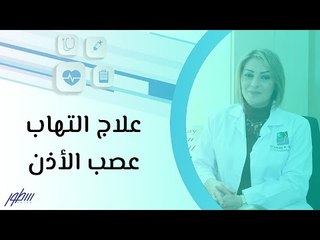 علاج التهاب عصب الأذن