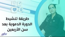 طريقة تنشيط الدورة الدموية بعد سن الأربعين
