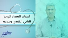 أسباب انسداد الوريد البابي الكبدي وعلاجه